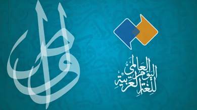 شعار الاحتفال باليوم العالمي للغة العربية هذا العام 